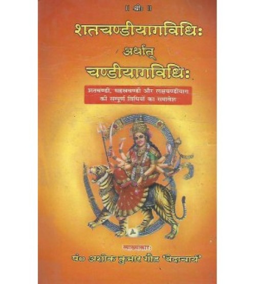 Satchandiyagavidhi evam Chandiyagavidhi (शतचण्डीयागविधि: अर्थात चण्डीयागविधि:)